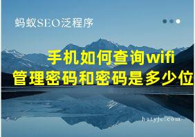 手机如何查询wifi管理密码和密码是多少位