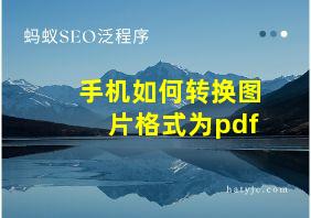 手机如何转换图片格式为pdf