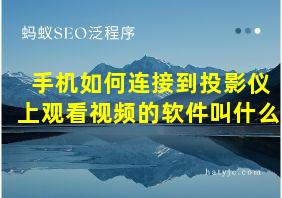 手机如何连接到投影仪上观看视频的软件叫什么