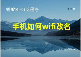 手机如何wifi改名