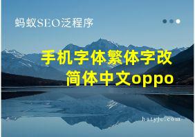 手机字体繁体字改简体中文oppo