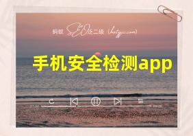 手机安全检测app