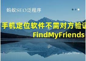 手机定位软件不需对方验证FindMyFriends