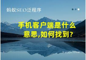 手机客户端是什么意思,如何找到?