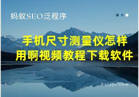 手机尺寸测量仪怎样用啊视频教程下载软件