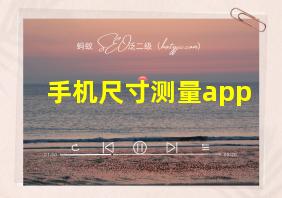 手机尺寸测量app