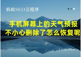 手机屏幕上的天气预报不小心删除了怎么恢复呢