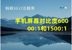 手机屏幕对比度60000:1和1500:1