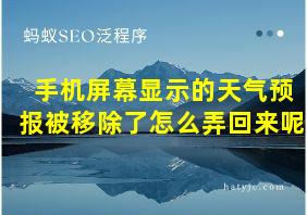 手机屏幕显示的天气预报被移除了怎么弄回来呢