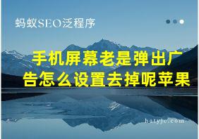 手机屏幕老是弹出广告怎么设置去掉呢苹果