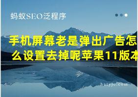 手机屏幕老是弹出广告怎么设置去掉呢苹果11版本