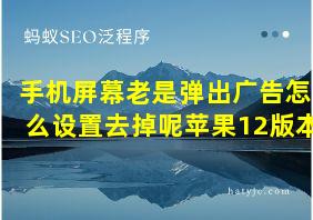 手机屏幕老是弹出广告怎么设置去掉呢苹果12版本