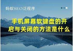 手机屏幕软键盘的开启与关闭的方法是什么