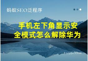 手机左下角显示安全模式怎么解除华为