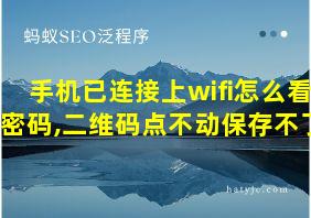 手机已连接上wifi怎么看密码,二维码点不动保存不了