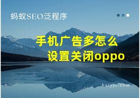 手机广告多怎么设置关闭oppo