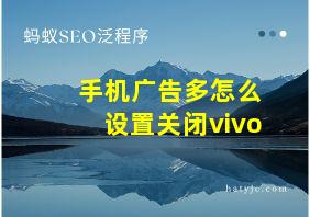 手机广告多怎么设置关闭vivo