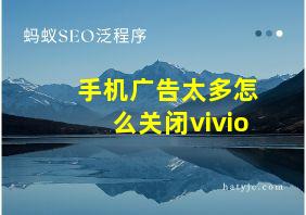 手机广告太多怎么关闭vivio