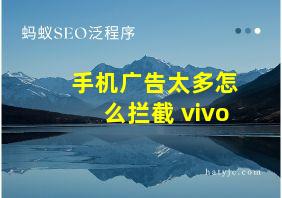 手机广告太多怎么拦截 vivo