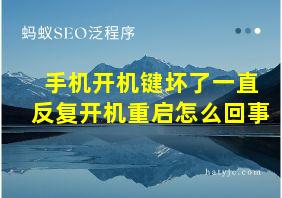 手机开机键坏了一直反复开机重启怎么回事