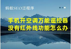 手机开空调万能遥控器没有红外线功能怎么办