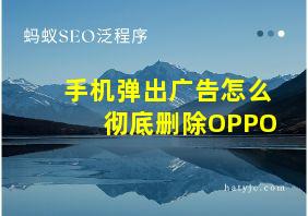 手机弹出广告怎么彻底删除OPPO