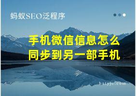 手机微信信息怎么同步到另一部手机