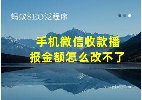 手机微信收款播报金额怎么改不了