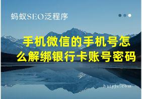 手机微信的手机号怎么解绑银行卡账号密码