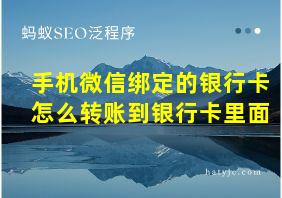 手机微信绑定的银行卡怎么转账到银行卡里面