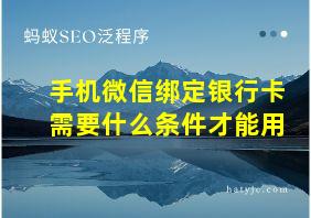 手机微信绑定银行卡需要什么条件才能用