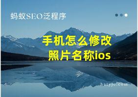 手机怎么修改照片名称ios