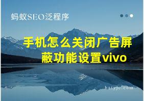 手机怎么关闭广告屏蔽功能设置vivo