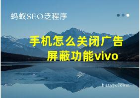 手机怎么关闭广告屏蔽功能vivo