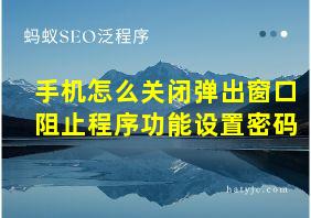 手机怎么关闭弹出窗口阻止程序功能设置密码