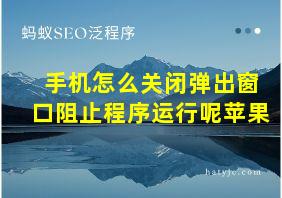 手机怎么关闭弹出窗口阻止程序运行呢苹果