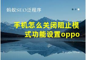 手机怎么关闭阻止模式功能设置oppo