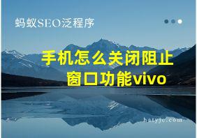 手机怎么关闭阻止窗口功能vivo