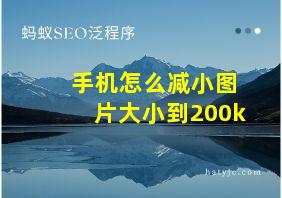 手机怎么减小图片大小到200k