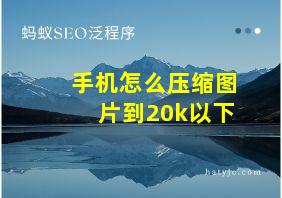 手机怎么压缩图片到20k以下