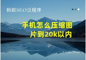 手机怎么压缩图片到20k以内