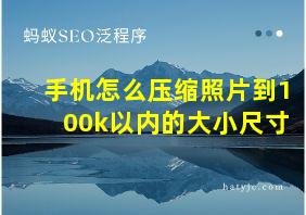 手机怎么压缩照片到100k以内的大小尺寸