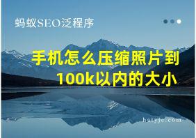 手机怎么压缩照片到100k以内的大小