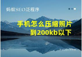 手机怎么压缩照片到200kb以下