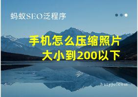 手机怎么压缩照片大小到200以下