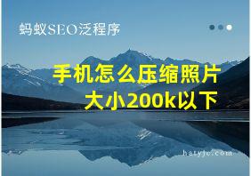 手机怎么压缩照片大小200k以下