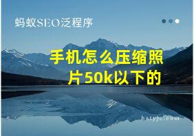 手机怎么压缩照片50k以下的