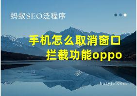 手机怎么取消窗口拦截功能oppo