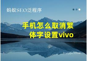 手机怎么取消繁体字设置vivo