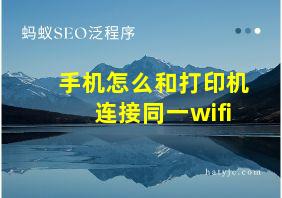 手机怎么和打印机连接同一wifi